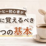 コーヒー初心者が最初に覚えるべき3つの基本