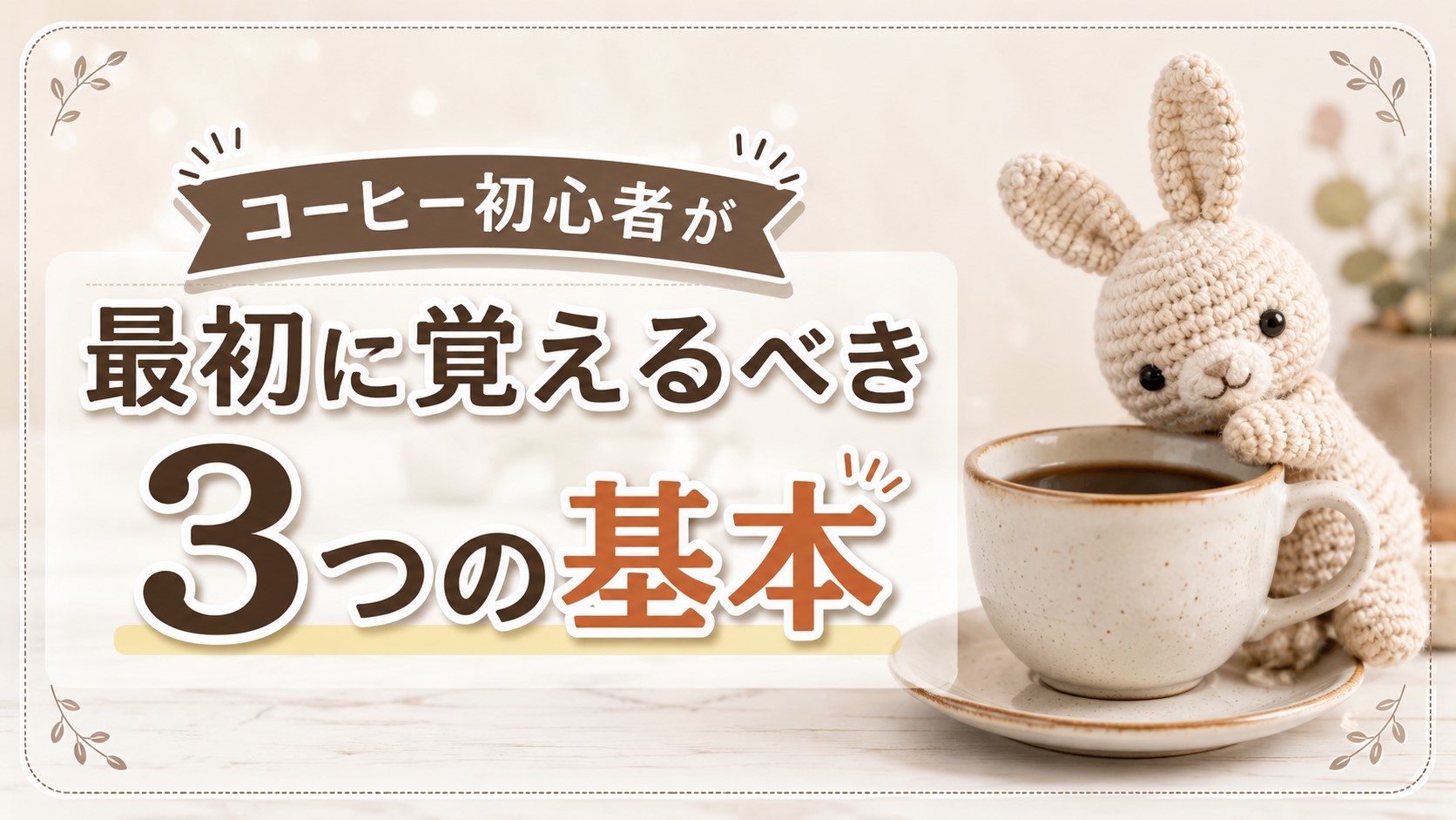 コーヒー初心者が最初に覚えるべき3つの基本