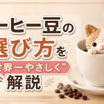 コーヒー豆の選び方