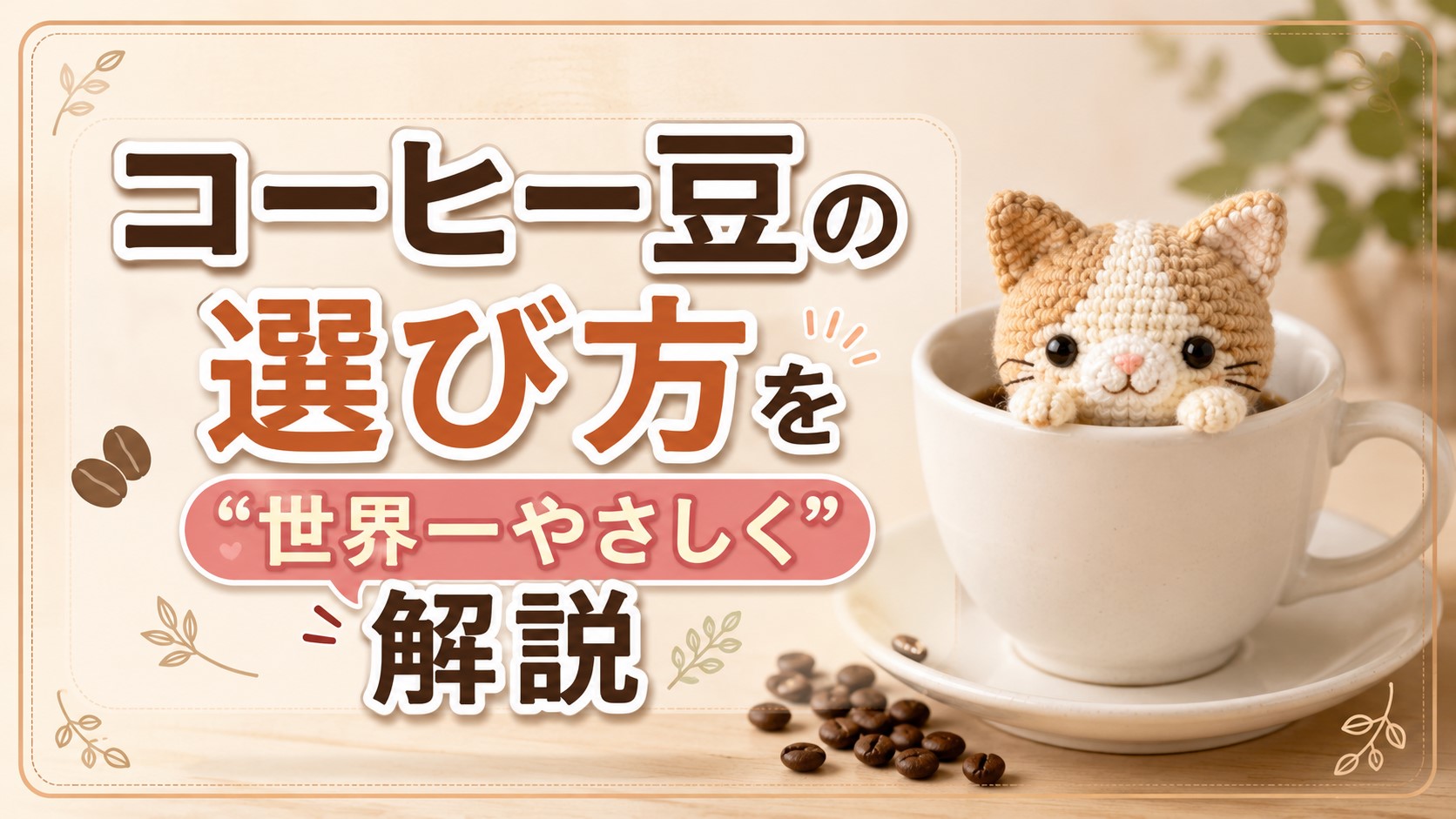 コーヒー豆の選び方