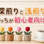 深煎りと浅煎り、どっちが初心者向け？？