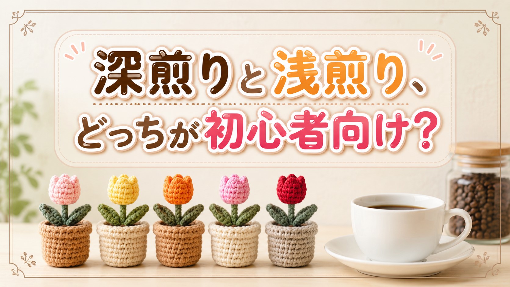 深煎りと浅煎り、どっちが初心者向け？？