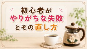 初心者がやりがちな失敗とその直し方