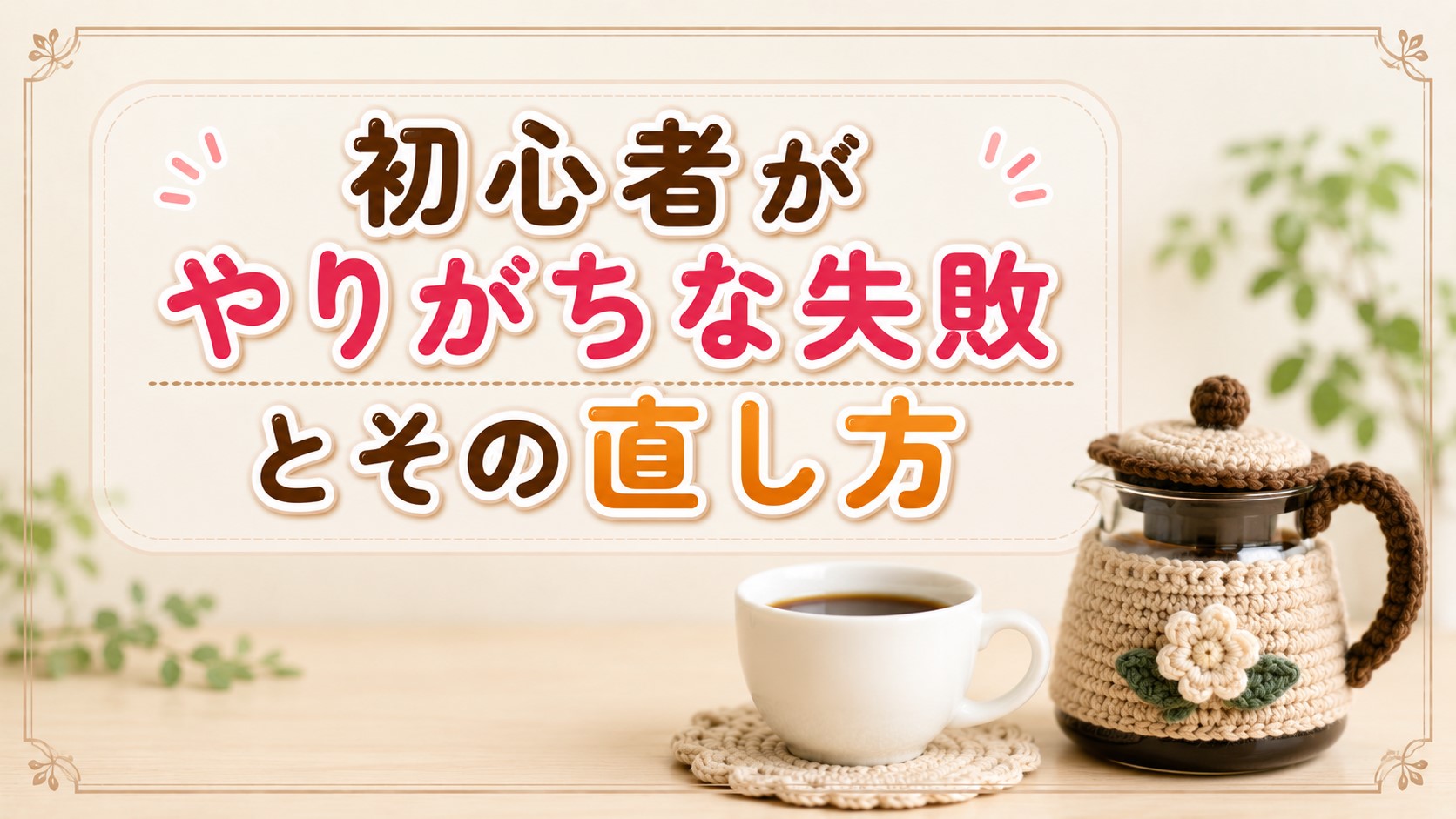 初心者がやりがちな失敗とその直し方