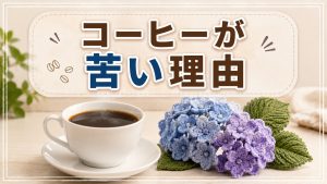 珈琲が苦くなる理由は？？これでした。