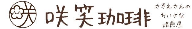 咲笑珈琲
