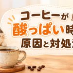 コーヒーが酸っぱい時の原因と対処法