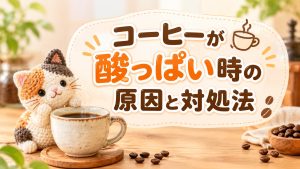 コーヒーが酸っぱい時の原因と対処法
