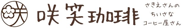 咲笑珈琲